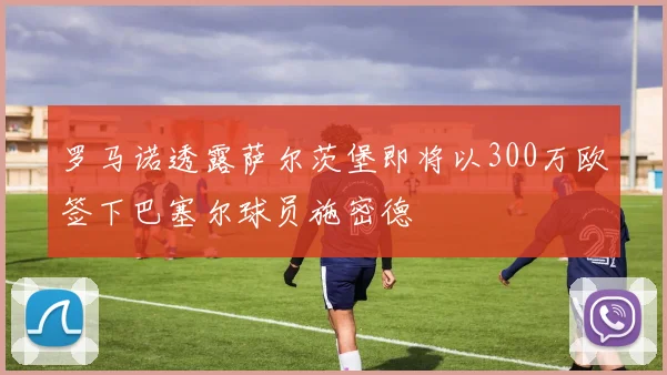 罗马诺透露萨尔茨堡即将以300万欧签下巴塞尔球员施密德