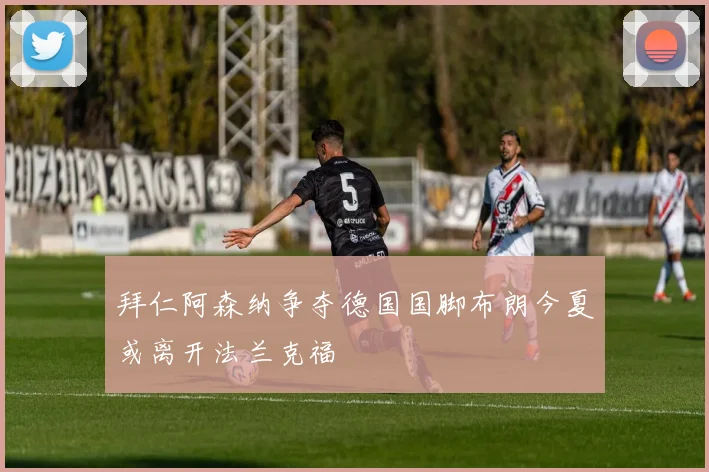拜仁阿森纳争夺德国国脚布朗今夏或离开法兰克福