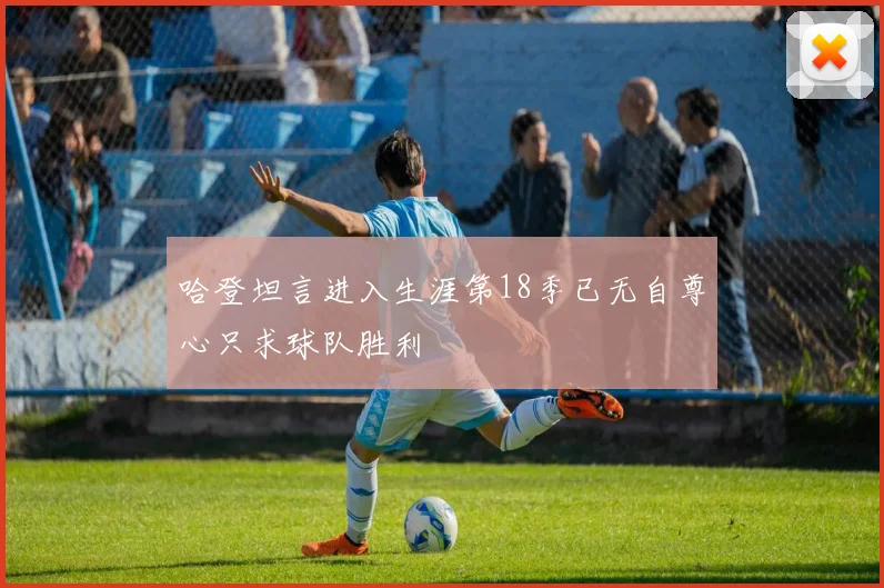 哈登坦言进入生涯第18季已无自尊心只求球队胜利
