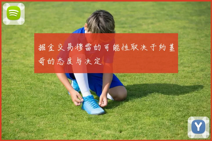 掘金交易穆雷的可能性取决于约基奇的态度与决定